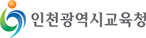 인천광역시교육청