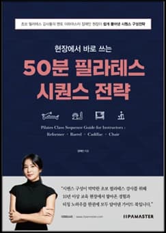 현장에서 바로 쓰는 50분 필라테스 시퀀스 전략 책 표지